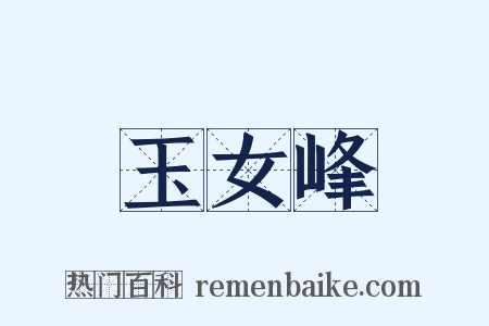 玉女峰是什么意思的图片